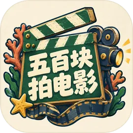五百块拍电影