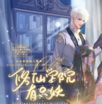 修仙学院有只妖