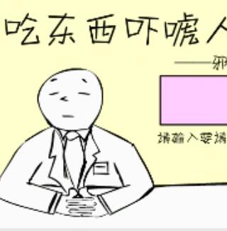 吃东西吓唬人