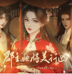 郡主她恃美行凶