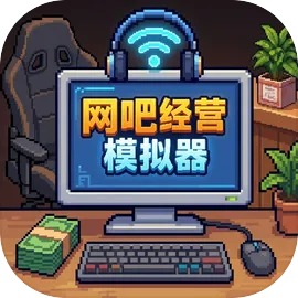 网吧经营模拟器