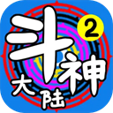 斗神大陆2不减反增版