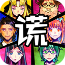 谎言侦探手游