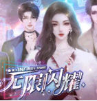 无限闪耀