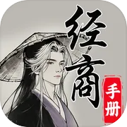 灵宝经商手册