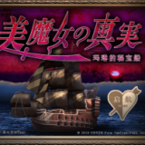 翌日美魔女的真相
