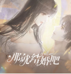 那就结婚吧