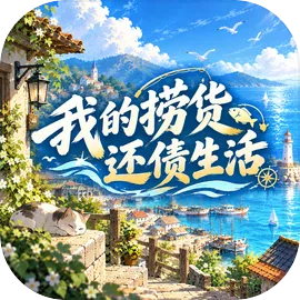 我的捞货还债生活
