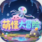 萌怪大冒险