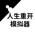 人生重开模拟器无敌版