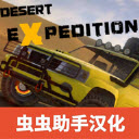 越野沙漠探险无限金币版