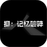 抑记忆破碎