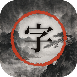 字里江湖