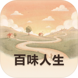 百味人生