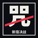 新宿决战手游