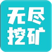 无尽挖矿中文版