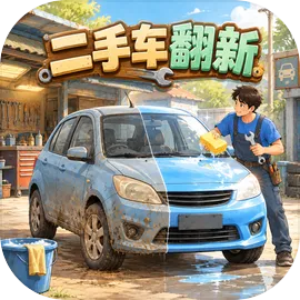 二手车翻新