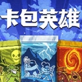 卡包英雄
