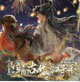 穿回古代当将军