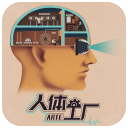 人体工厂手游