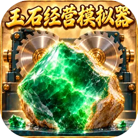 玉石经营模拟器