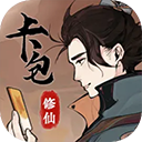卡包修仙免广告版