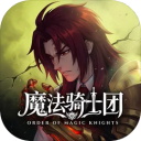 魔法骑士团