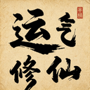 运气修仙无广告版