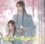 相公一枚田一亩