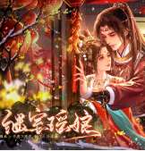 继室瑶娘