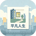 平凡人生手游