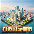 打造国际都市无广告版