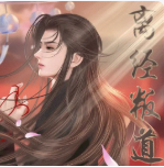 离经叛道