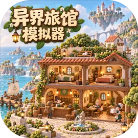 异界旅馆模拟器