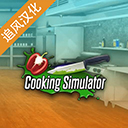 烹饪料理模拟器汉化版