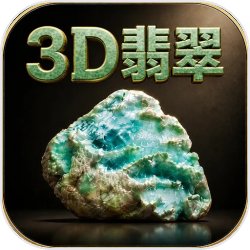 3D翡翠赌石模拟器