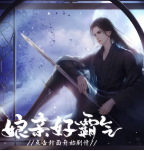 娘亲好霸气