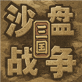 沙盘战争三国