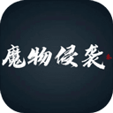 魔物侵袭3