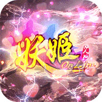 妖姬OL