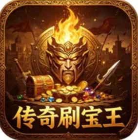 传奇刷宝王