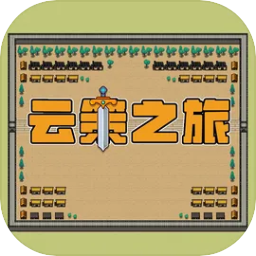 云策之旅