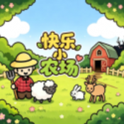 快乐小农场中文版