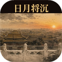 日月将沉