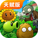 植物大战僵尸天赋版