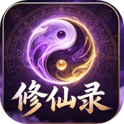 修仙录