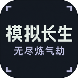 模拟长生无尽炼气劫