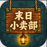 末日小卖部手游