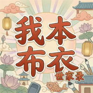 我本布衣世家录无广告版