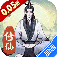 一起来修仙手游